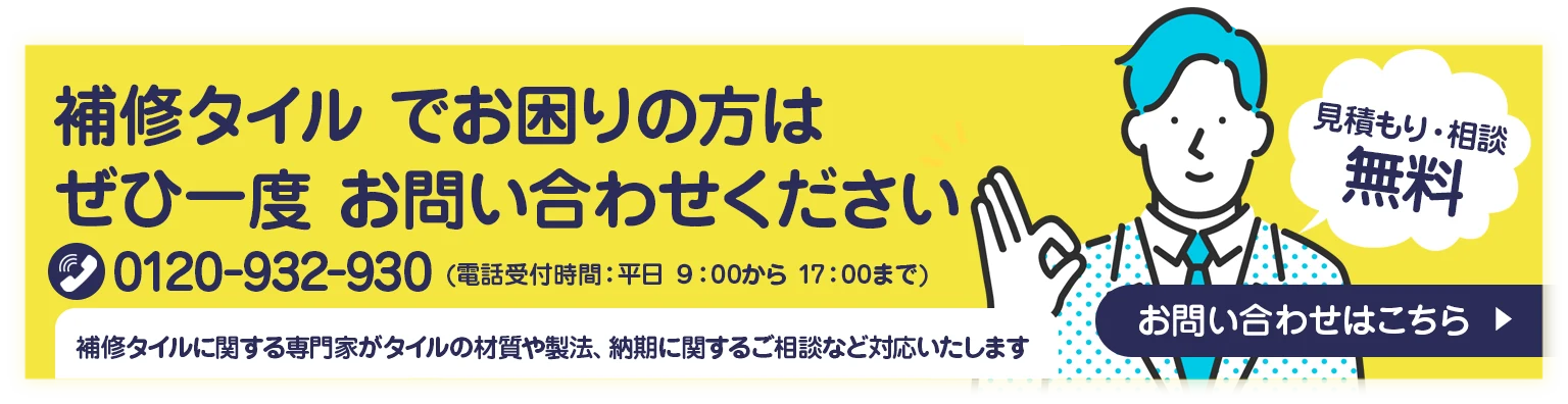 補修タイルでお困りの方はぜひ一度お問い合わせください。見積もり・相談無料！お問い合わせはこちらから