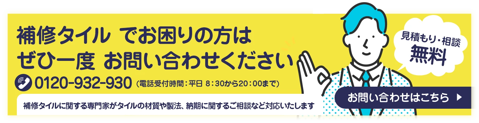 補修タイルでお困りの方はぜひ一度お問い合わせください。見積もり・相談無料!お問い合わせはこちらから